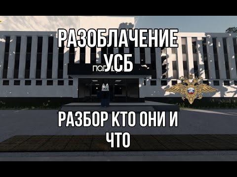 Видео: Разбор УСБ кто они и что делают???