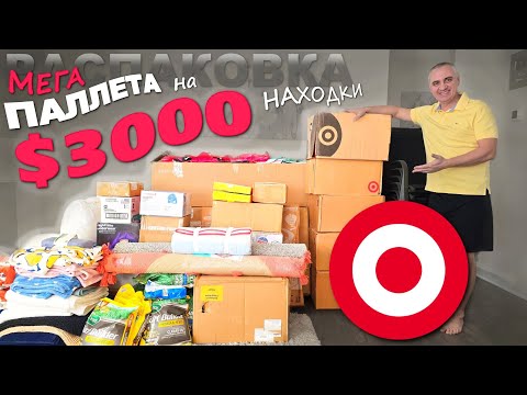 Видео: Разнообразные, нужные и полезные находки! Столько всего! Распаковка паллета из Target / Влог из США
