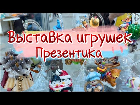 Видео: Выставка Презентика 🎄 | Новинки Елочных Игрушек Бонсюр Komozja и другие