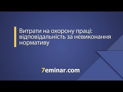 Видео: Витрати на охорону праці: відповідальність за невиконання нормативу