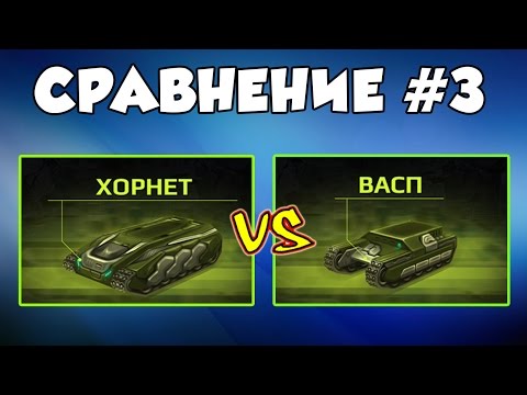 Видео: Танки Онлайн | СРАВНЕНИЕ №3 | ХОРНЕТ VS  ВАСПА