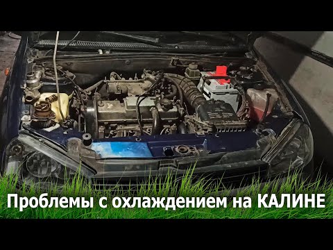 Видео: Перегрев на КАЛИНЕ 1118