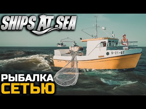 Видео: РЫБАЛКА СЕТЬЮ ВЕРНУЛАСЬ - Ships At Sea №9