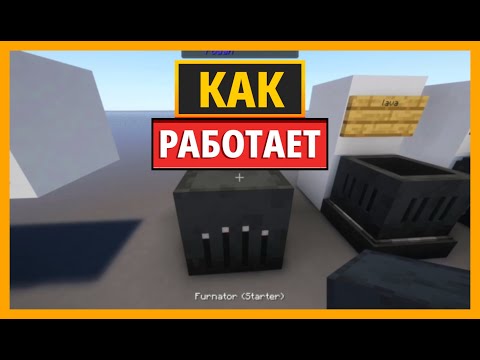 Видео: КАК РАБОТАЕТ ПЕЧЬ В МАЙНКРАФТЕ С МОДОМ POWAH