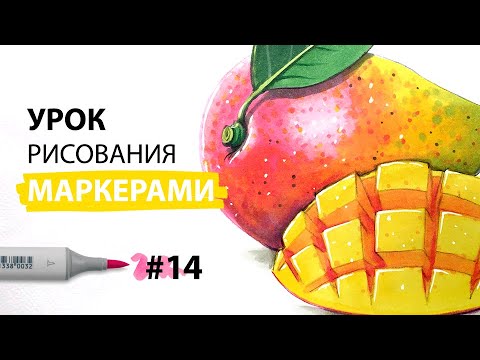 Видео: Как нарисовать манго? / Урок по рисованию маркерами для новичков #14