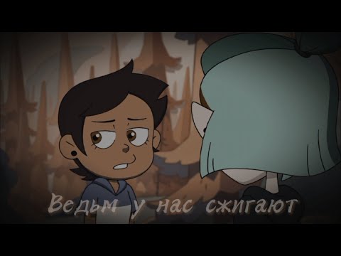 Видео: The Owl House: Луз и Эмити - Алёна Швец "Ведьм у нас сжигают"