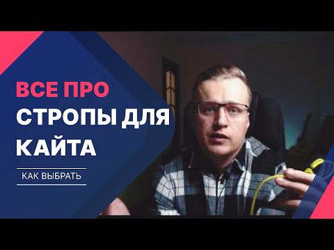 Видео: Про кайтовые стропы