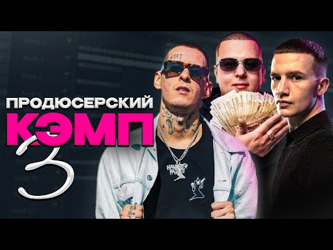 Видео: КЭМП С ПРОДЮСЕРАМИ ICEGERGERT, KIZARU, ALBLAK 52 и многими другими / DM STUDIO