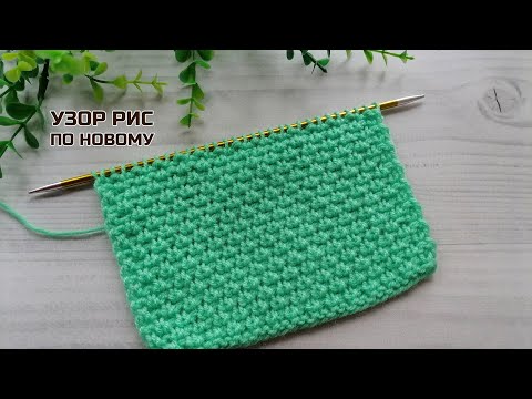 Видео: Узор рис спицами по новому! Так вы еще не вязали