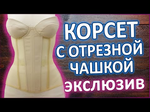 Видео: Как вшить чашки в корсет? Мастер - класс. Это не страшно и не сложно.