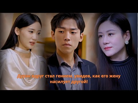 Видео: Дурак вдруг стал гением, увидев, как его жену насилует другой! #дорама