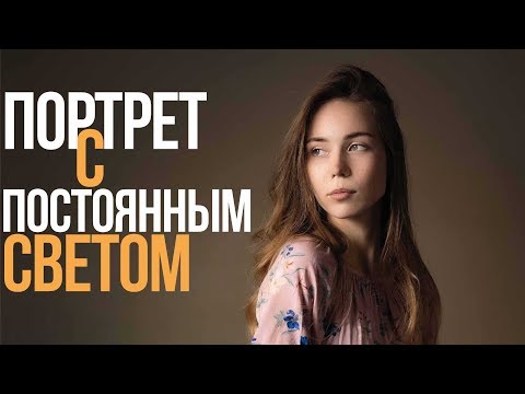 Видео: Фотосъемка c постоянным искусственным светом и Canon RF 24-70mm f/2.8 L IS USM | Видеоурок
