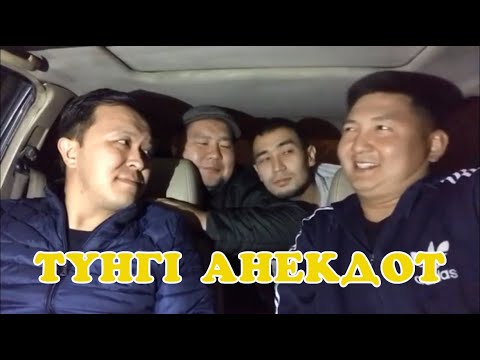 Видео: Түнгі анекдот Бауырсак скетч