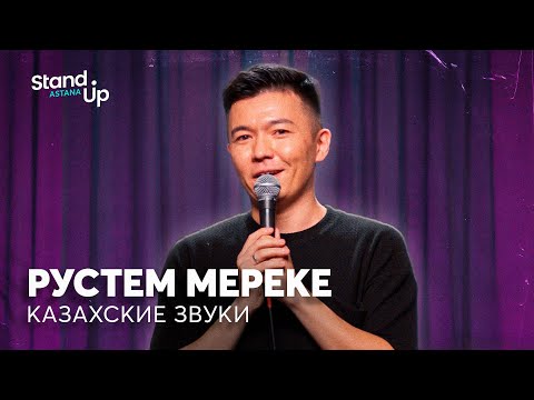 Видео: Рустем Мереке - Казахские звуки | Stand Up Astana