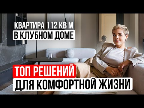 Видео: Обзор стильной квартиры 😍 в клубном доме 112м²: умный дом + эстетика| Дизайн интерьера. Рум тур 2024