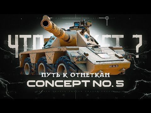 Видео: Concept No. 5 / как играть / #2