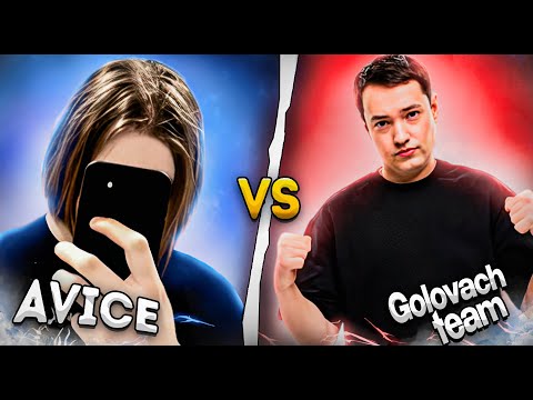 Видео: AVICE ИГРАЕТ СТРИМЕРС БАТЛ ПРОТИВ TEAM GOLOVACH