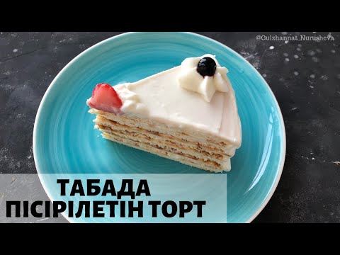 Видео: Табада пісірілетін торт. Торт на сковороде. Торт без выпечки. Cake in a frying pan.