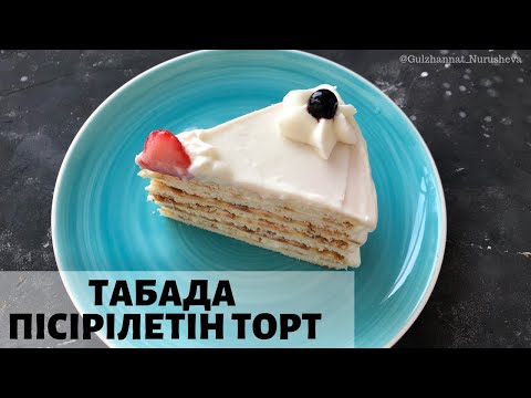 Видео: Табада пісірілетін торт. Торт на сковороде. Торт без выпечки.