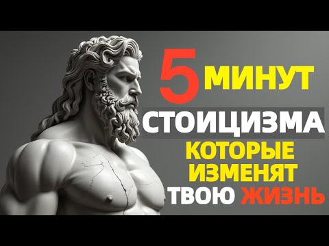 Видео: 5 минут стоицизма, которые изменят твою жизнь
