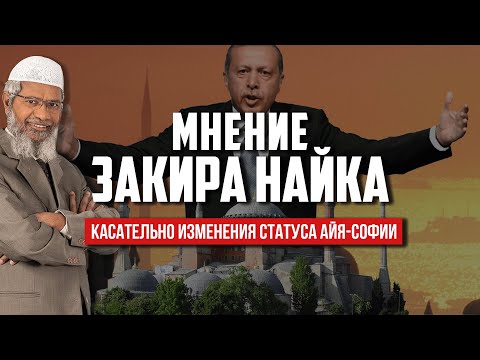 Видео: Айя-София - ИЗ МУЗЕЯ В МЕЧЕТЬ | Мнение Закира Найка