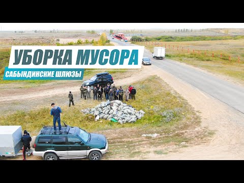 Видео: УБОРКА МУСОРА на Сабындинских Шлюзах. Коллективный выезд #правильныйрыбак
