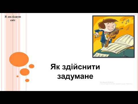 Видео: Я досліджую світ 2 клас (за підручником Т.Гільберг)