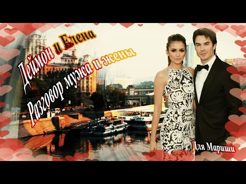Видео: Деймон и Елена ►Разговор мужа и жены ►ЮМОР ( Для Мариши)