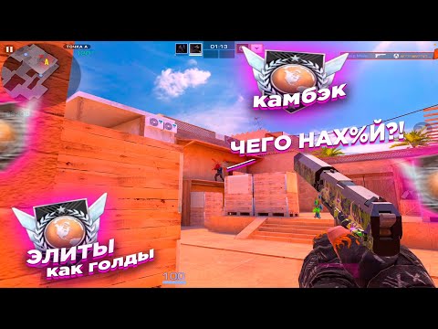 Видео: ЭЛИТЫ КАК ГОЛДЫ, КАМБЭК ПРОТИВ ЭЛИТ!! ДЕМКА с голосом STANDOFF 2