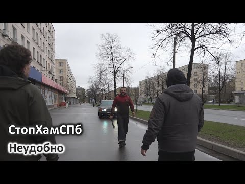 Видео: СтопХамСПб - Неудобно