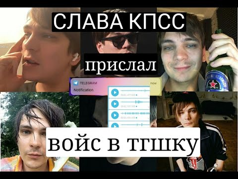 Видео: Тревожные ночные голосовые сообщения Славы КПСС