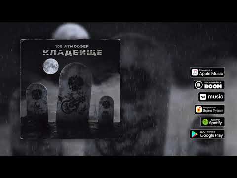 Видео: 100 Атмосфер - Кладбище
