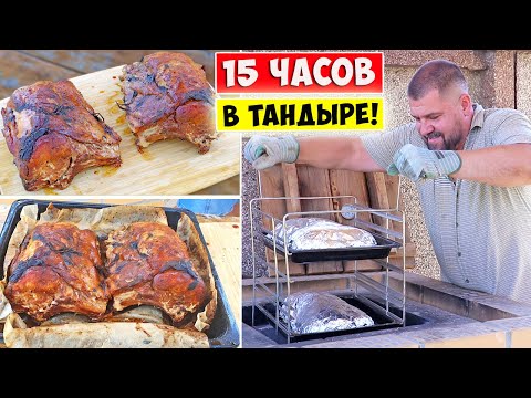 Видео: 😲 15 ЧАСОВ ТОМЛЕНИЯ МЯСА в ТАНДЫРЕ!!! ОБАЛДЕННО ВКУСНО!!!