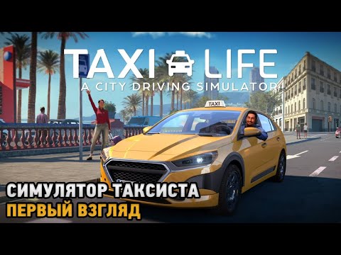 Видео: Taxi Life: A City Driving Simulator # Симулятор такси ( первый взгляд )