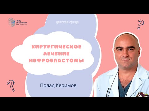 Видео: ХИРУРГИЧЕСКОЕ ЛЕЧЕНИЕ НЕФРОБЛАСТОМЫ #ДЕТСКАЯСРЕДА