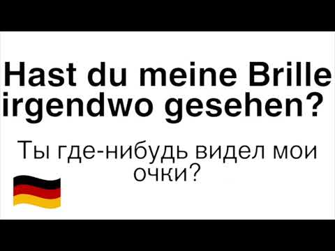 Видео: ФРАЗЫ ОБО ВСЕМ/РАЗВИТИЕ НЕМЕЦКОЙ РЕЧИ