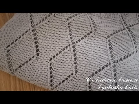 Видео: Ажурный узор РОМБЫ спицами.МК.Красивый узор для джемперов,кардиганов...