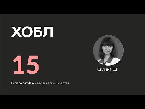 Видео: ХОБЛ. 27.03.24.