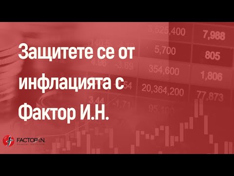 Видео: Защитете се от инфлацията с Фактор И.Н.!