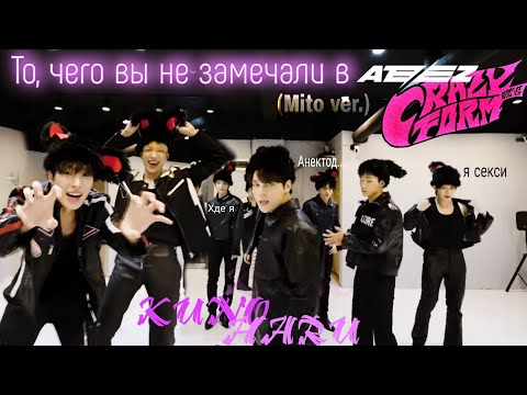 Видео: То, чего вы не замечали в [ATEEZ - Crazy Form] (Mito ver.)