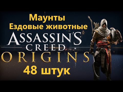 Видео: Assassin's Creed Origins - Все Ездовые животные/маунты ( 48 штук )