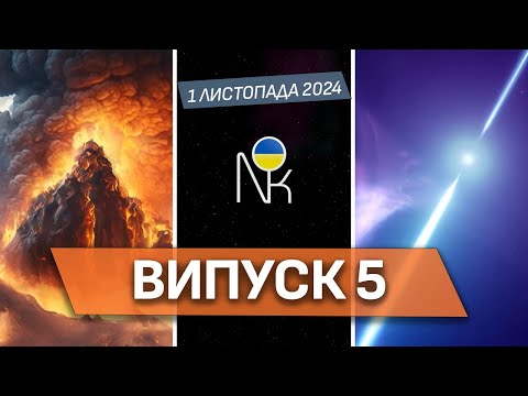 Видео: Справжня причина вимирання, найшвидший об’єкт у космосі, маска молодості, колесо винайшли в Карпатах