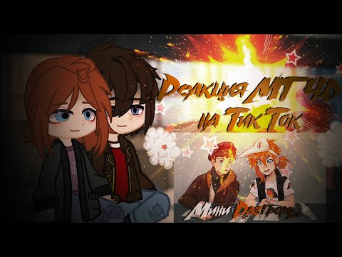 Видео: Реакция МГЧД на тик ток || Майор Гром Чумной доктор || Разумовский и Гром || Маленькие Разгром