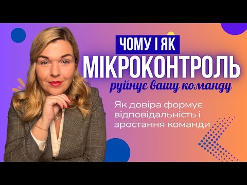 Видео: Чому Мікроконтроль Руйнує Твій Бізнес Назавжди