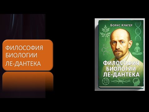 Видео: Философия биологии Ле Дантека