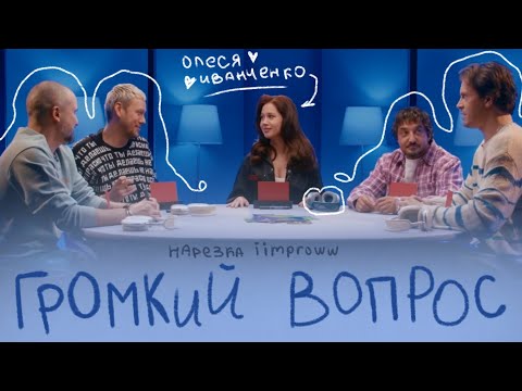 Видео: олеся в шоке с вопросов, но все еще в деле || нарезка громкий вопрос