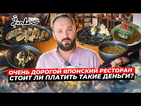 Видео: Современная Японская кухня / Ресторан Amber / Дорого и очень вкусно / Вкусовщина