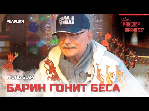 Видео: Барин гонит беса. Июль 2024