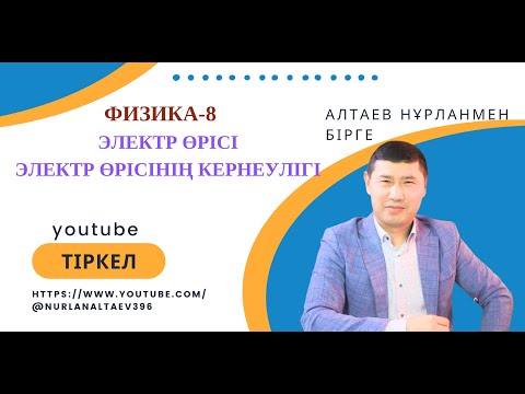 Видео: Электр өрiсi, электр өрісінің кернеулігі