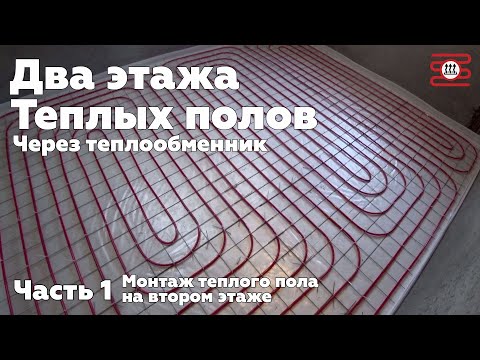 Видео: Водяной теплый пол на втором этаже коттеджа.